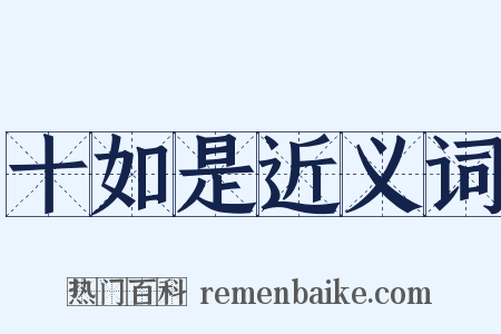 十如是近义词是什么意思的图片